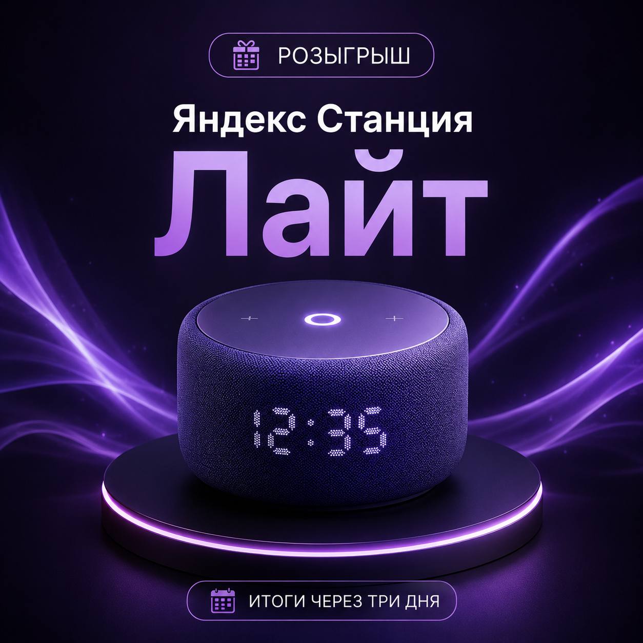 РОЗЫГРЫШ ЯНДЕКС СТАНЦИИ ЛАЙТ